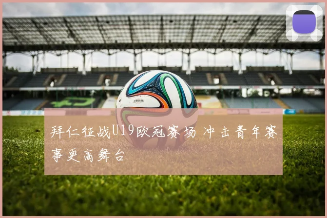 拜仁征战U19欧冠赛场 冲击青年赛事更高舞台