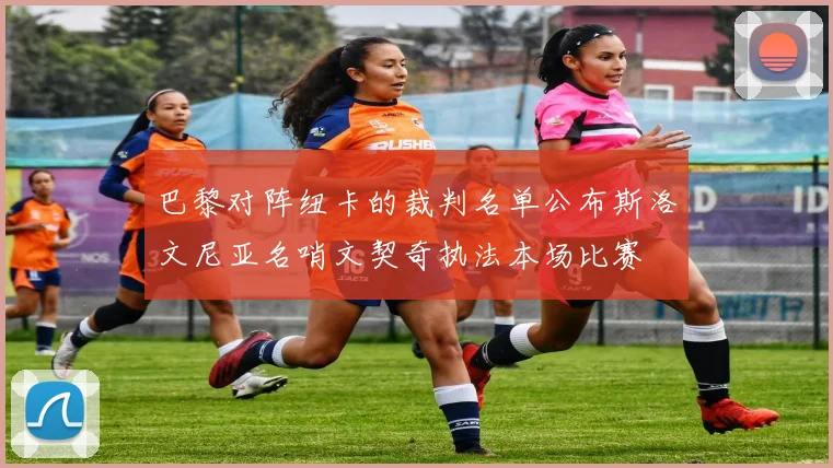 巴黎对阵纽卡的裁判名单公布斯洛文尼亚名哨文契奇执法本场比赛
